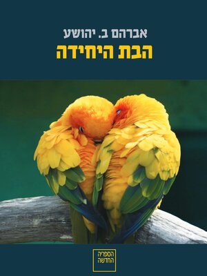 cover image of הבת היחידה (The Only Daughter)